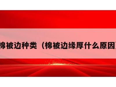 棉被边种类（棉被边缘厚什么原因）
