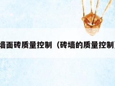 墙面砖质量控制（砖墙的质量控制）