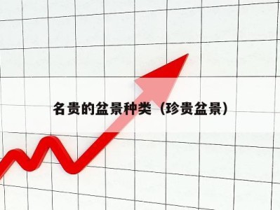 名贵的盆景种类(珍贵盆景)
