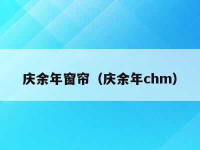 庆余年窗帘(庆余年chm)