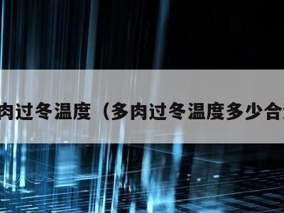 多肉过冬温度(多肉过冬温度多少合适)