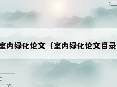 室内绿化论文(室内绿化论文目录)