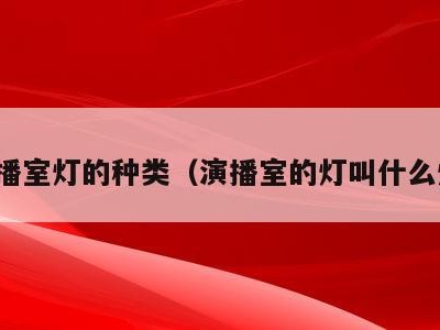 演播室灯的种类（演播室的灯叫什么灯）