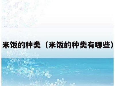 米饭的种类(米饭的种类有哪些)