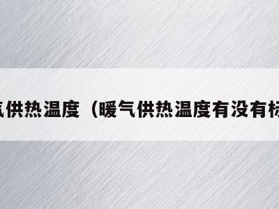 暖气供热温度(暖气供热温度有没有标准)