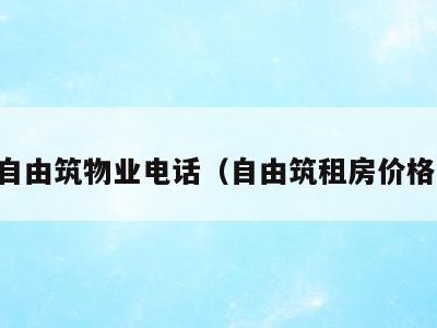 自由筑物业电话(自由筑租房价格)