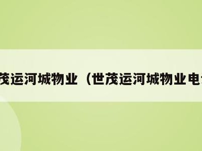世茂运河城物业(世茂运河城物业电话)