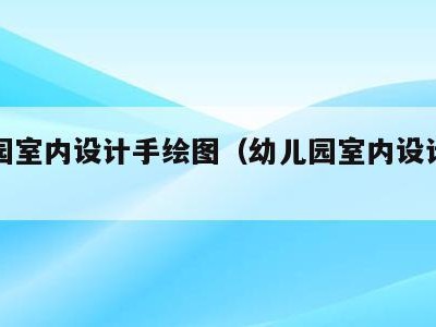 幼儿园室内设计手绘图(幼儿园室内设计图画)