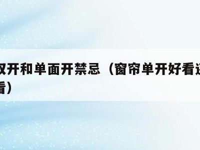 窗帘双开和单面开禁忌(窗帘单开好看还是双开好看)