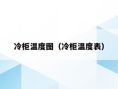 冷柜温度图(冷柜温度表)