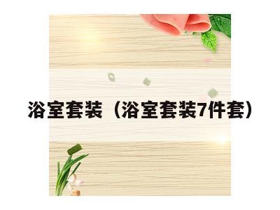 浴室套装(浴室套装7件套)