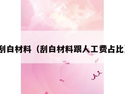 刮白材料（刮白材料跟人工费占比）