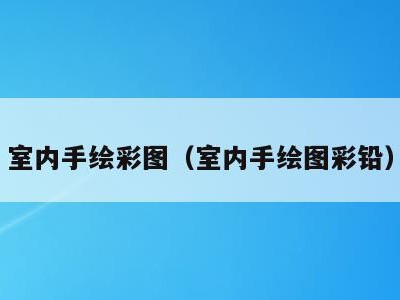 室内手绘彩图(室内手绘图彩铅)
