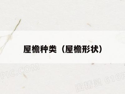 屋檐种类（屋檐形状）
