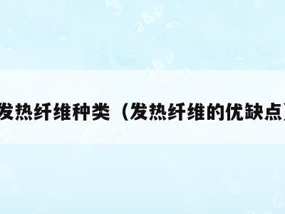 发热纤维种类(发热纤维的优缺点)