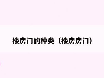 楼房门的种类(楼房房门)