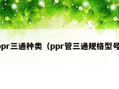 ppr三通种类（ppr管三通规格型号）