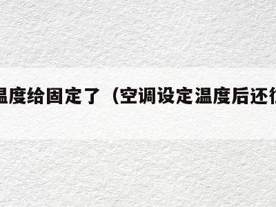 空调温度给固定了（空调设定温度后还往下降）