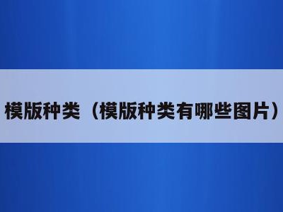 模版种类(模版种类有哪些图片)