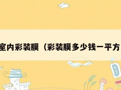 室内彩装膜(彩装膜多少钱一平方)