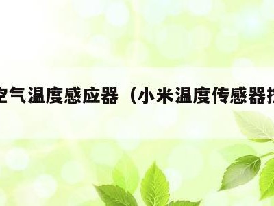 小米空气温度感应器（小米温度传感器控制空调）
