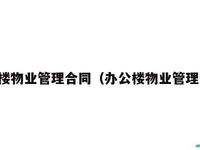 写字楼物业管理合同(办公楼物业管理合同)