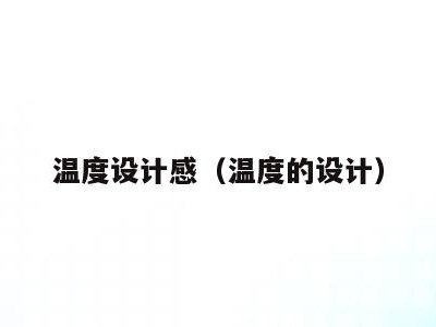 温度设计感(温度的设计)