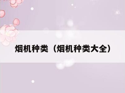 烟机种类(烟机种类大全)