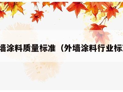 外墙涂料质量标准（外墙涂料行业标准）