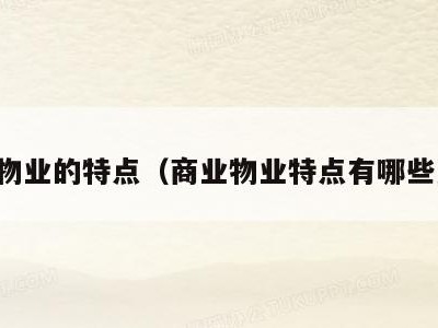 商业物业的特点(商业物业特点有哪些方面)