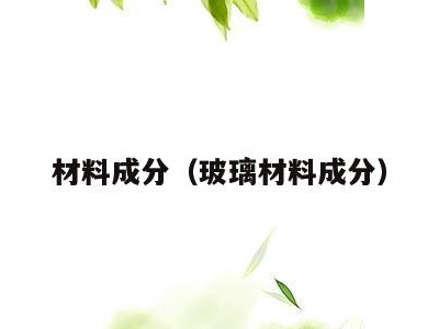 材料成分(玻璃材料成分)