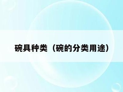 碗具种类(碗的分类用途)