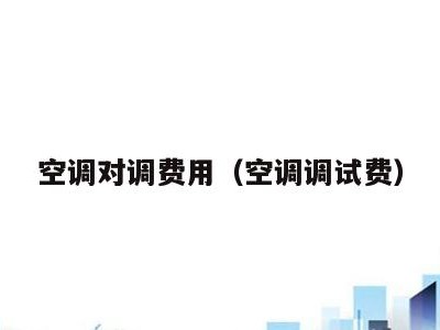 空调对调费用（空调调试费）