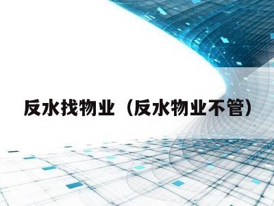 反水找物业(反水物业不管)
