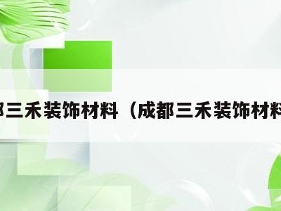 成都三禾装饰材料（成都三禾装饰材料厂）