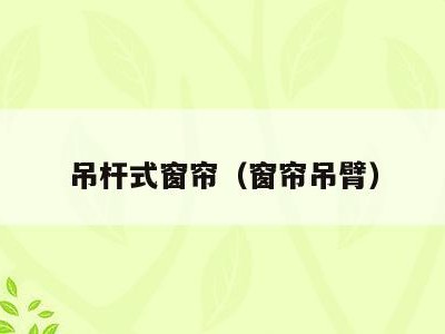 吊杆式窗帘(窗帘吊臂)