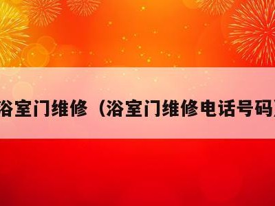 浴室门维修（浴室门维修电话号码）