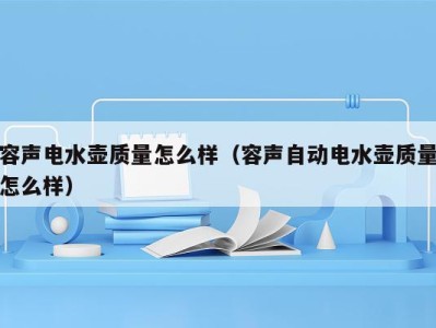容声电水壶质量怎么样(容声自动电水壶质量怎么样)