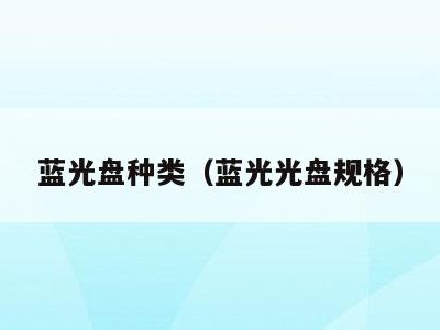 蓝光盘种类(蓝光光盘规格)