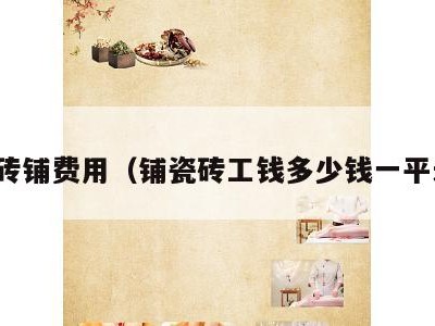 瓷砖铺费用(铺瓷砖工钱多少钱一平米)