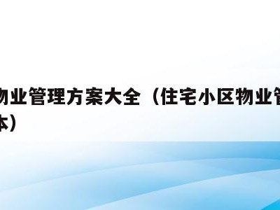 小区物业管理方案大全（住宅小区物业管理方案范本）