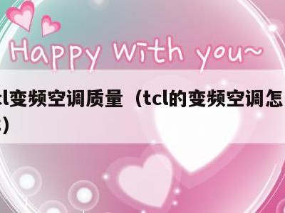 tcl变频空调质量（tcl的变频空调怎么样）