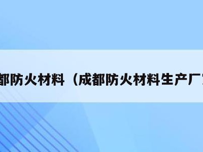 成都防火材料（成都防火材料生产厂家）