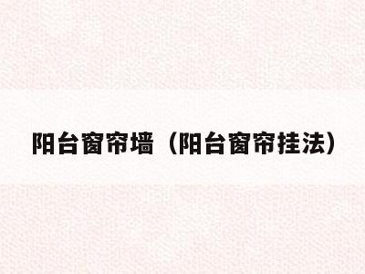 阳台窗帘墙（阳台窗帘挂法）