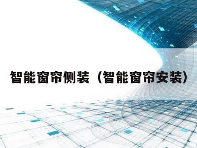 智能窗帘侧装（智能窗帘安装）