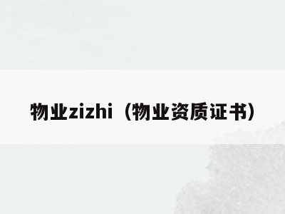 物业zizhi(物业资质证书)