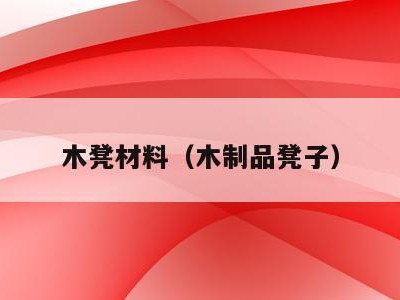 木凳材料(木制品凳子)