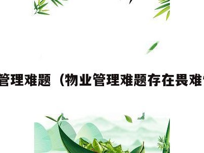 物业管理难题（物业管理难题存在畏难情绪）