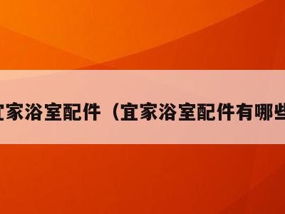 宜家浴室配件(宜家浴室配件有哪些)