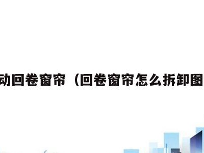 自动回卷窗帘（回卷窗帘怎么拆卸图解）